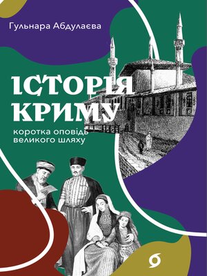 cover image of Історія Криму